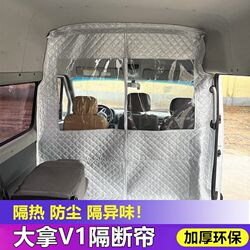 Datong Dana V1 파티션 커튼 에어컨 단열 커튼 Datong V80V90 전면 및 후면 행 파티션 커튼 먼지 커튼