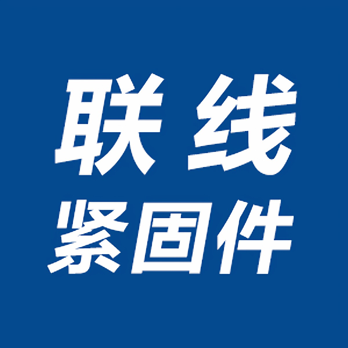 联线紧固件企业店
