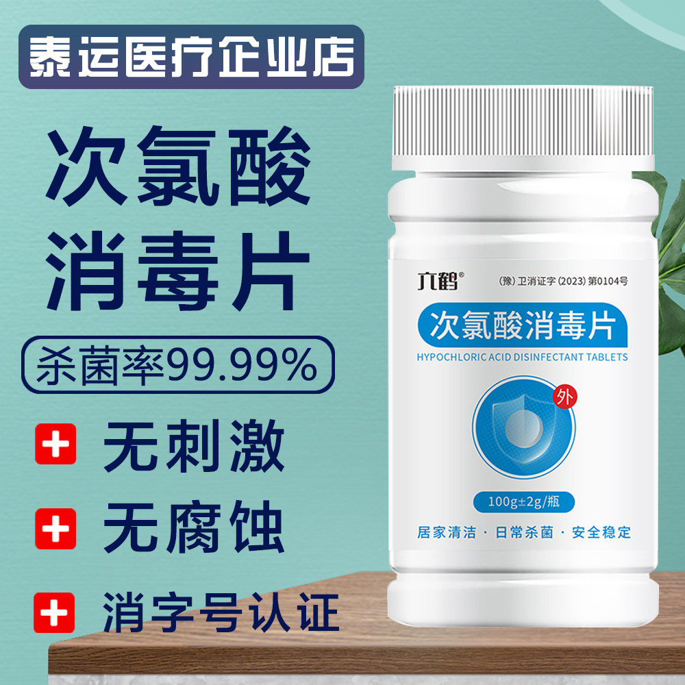 医用次氯酸泡腾消毒片房间母婴宠物公共洗衣杀菌喷雾含氯消毒片剂