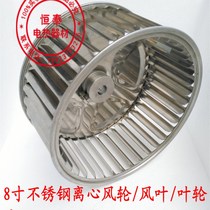 8-inch stainless steel centrifugal wind wheel oven oven high temperature fan blade experimental wind K cabinet impeller corrosion-resistant 304 steel wind