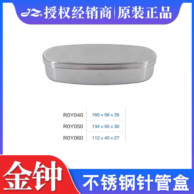 包邮上海金钟不锈钢消毒盒 不锈钢针管盒 不锈钢收纳盒