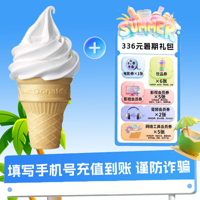 【赠送暑期大礼包】麦当劳甜筒单品兑换券