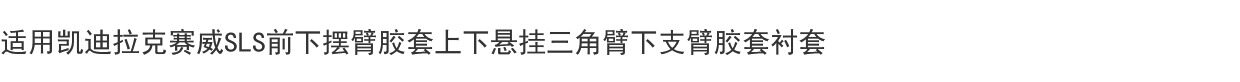 Рука рукавом 适用凯迪拉克赛威sls前下摆臂胶套上下悬挂三角臂下支臂胶套衬套 Aikinsaki