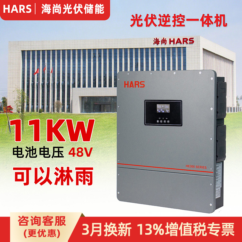 Hars Haishang Genuine Solar Inverter High-Power 11Kw Pure Sine Wave Off-Grid Inverter and Controller All-In-One Machine for Home Use