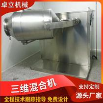 Sorbitol motion mixer lactobacillus three-dimensional motion mixer multi-pectin mixer three-dimensional VGU mixer