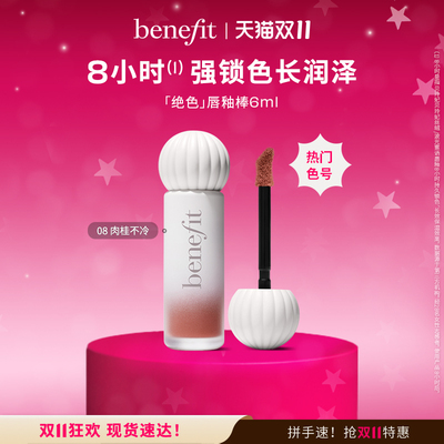 【双11狂欢】Benefit贝玲妃唇釉奶釉棒丝绒啵光口红镜面锁色