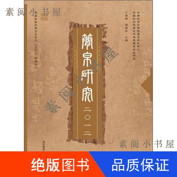 现货】简帛研究2012卜宪群,杨振红主编;中国社会科学院简帛研究中心,中国社科院历史所秦汉魏晋南北朝室编16开9787549544318
