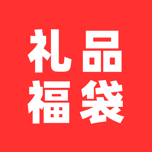 礼品福袋企业店