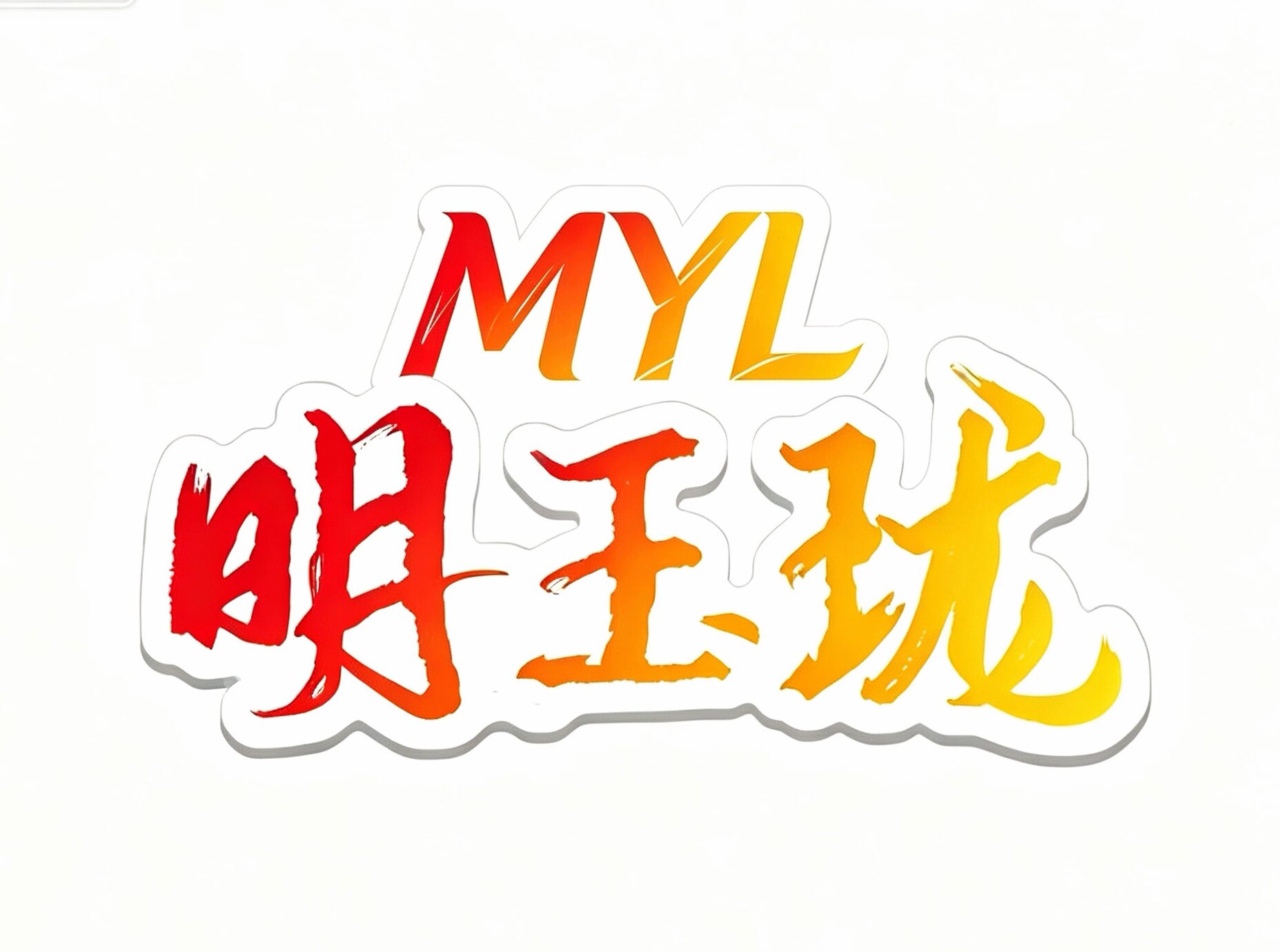 明玉珑旗舰店的LOGO