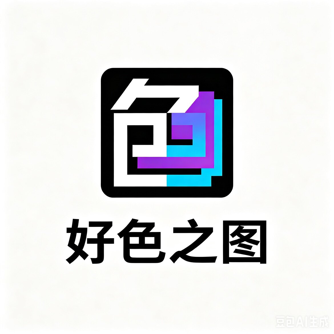 好色之图