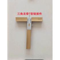 Integrated ceiling honeycomb panel aluminum gusset plate accessories material 8898 triangular keel T-shaped link ultra-low hanging piece