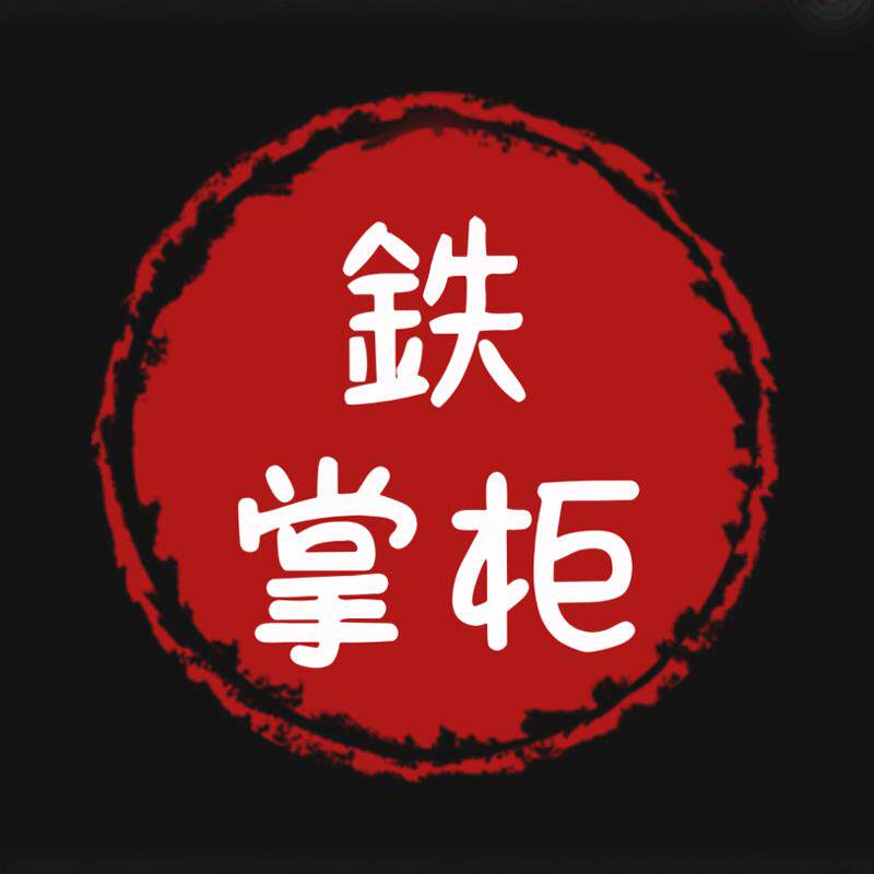 鉄掌柜