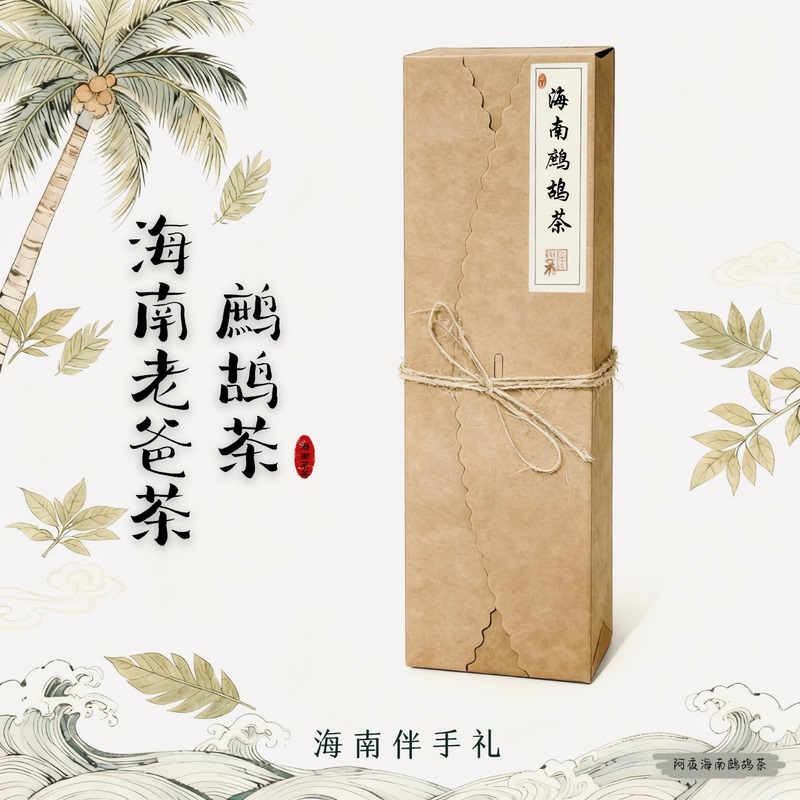 【New Product Special Price】Hainan Grouse Tea, Hainan Specialty, Sanya Specialty, Gift Box, Tea Gift Set