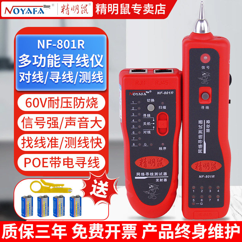 Smart mouse line finder многофункциональный прибор для обнаружения сетевого кабеля, проверки линий связи, тестер сетевых линий POE, прибор для патрулирования линий NF-801R/B