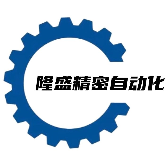 隆盛精密自动化