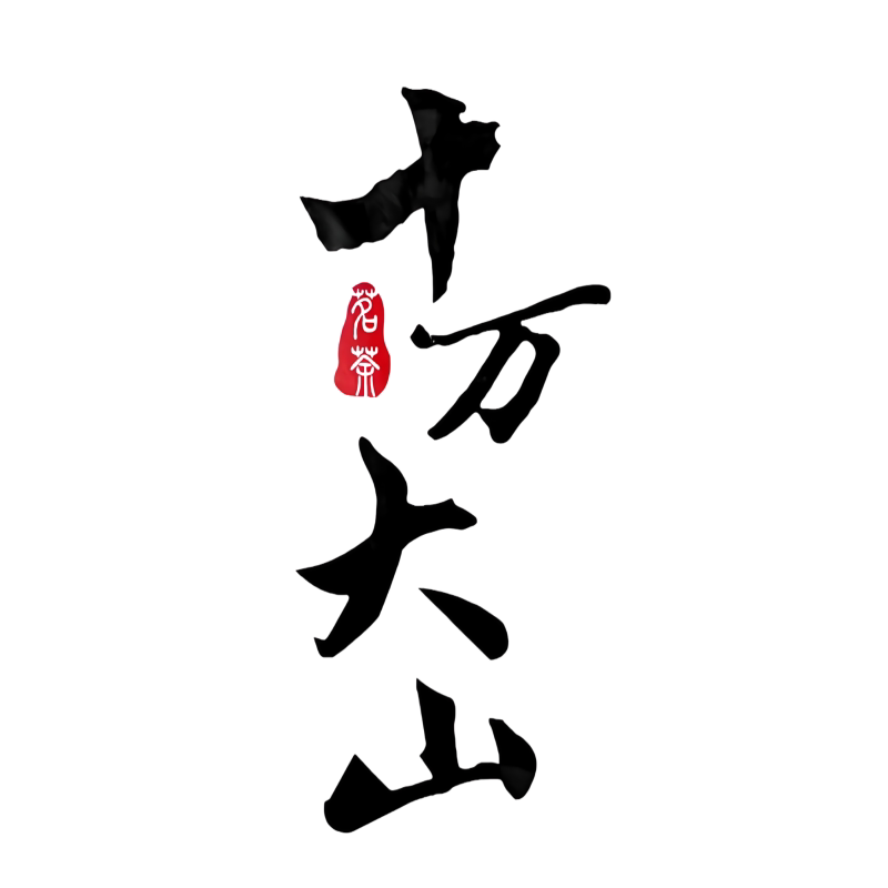 十万大山茶叶