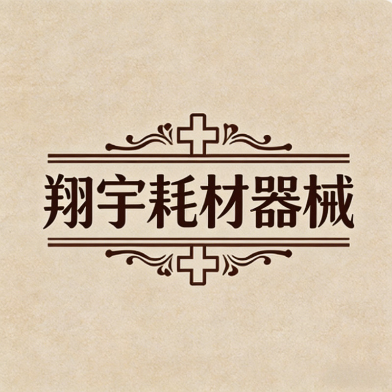 翔宇耗材器械