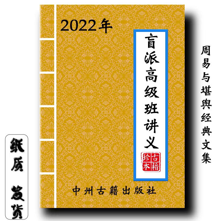 2022 Blind School Advanced Class Lecture Notes 218 Pages Classic Traditional Culture Collection in Stock for Quick Delivery 2022 Blind School Advanced Class Lecture Notes 218 Pages Classic Traditional Culture Collection in Stock for Quick Delivery