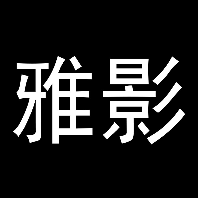 雅影饰品