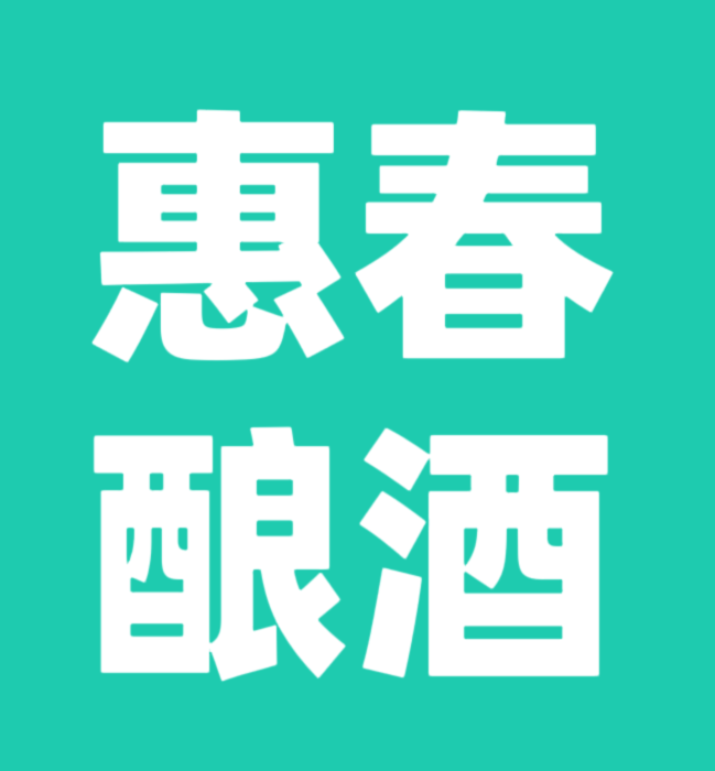 惠春酿酒业