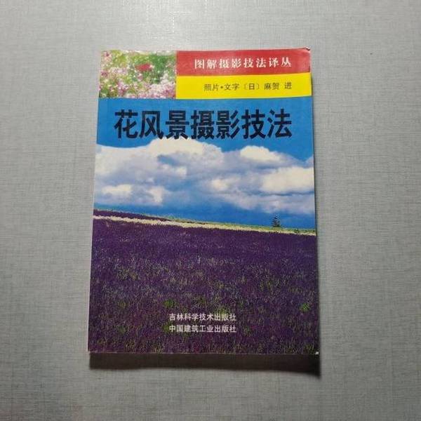 Authentic Books | Flower and Landscape Photography Techniques | Japan | Jilin Science and Technology Press | (Japan) Written by Ma Hejin; Translated by Zhang Yanhui, Shan Baozhong 9787538419924