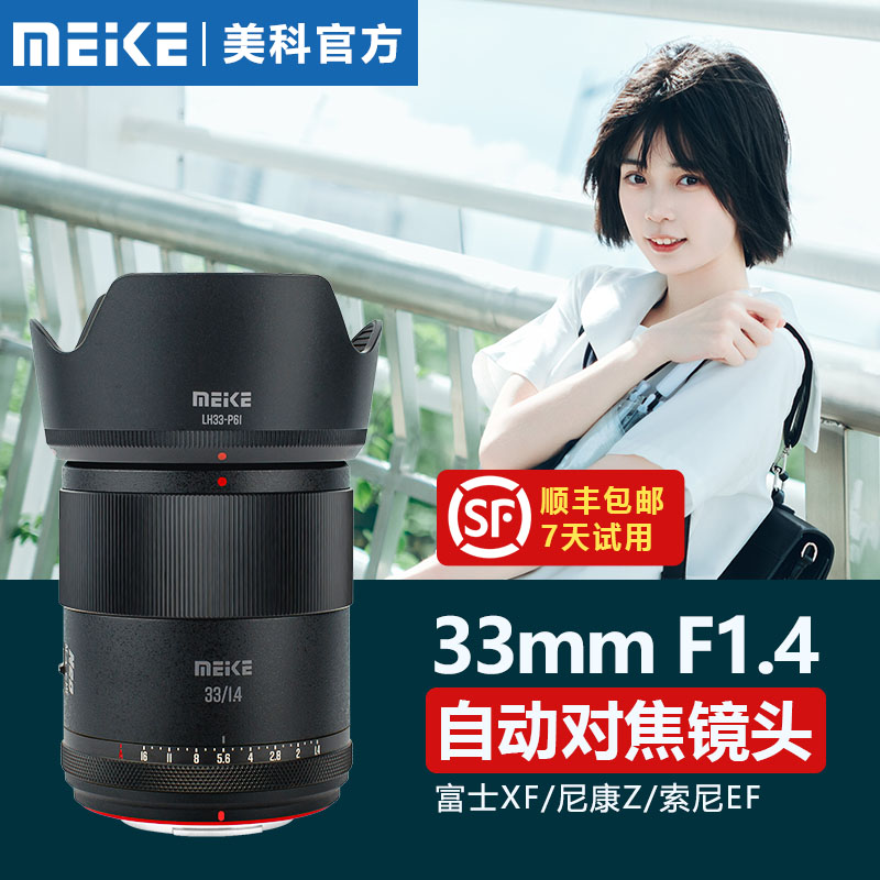 MeKe 33mm/55mm F1.4 大口径オートフォーカスレンズ（ソニーEマウント、ニコンZ、富士XFマウント用）