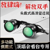 High-definition professional-grade head-mounted glasses theater music-style artifact concert high-power stage telescope wear