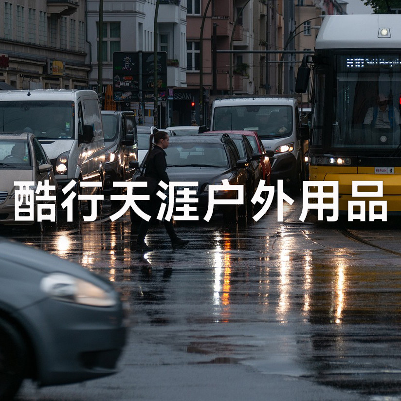 酷行天涯外贸户外铺
