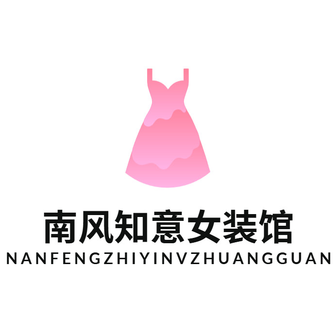 南风知意女装馆的LOGO