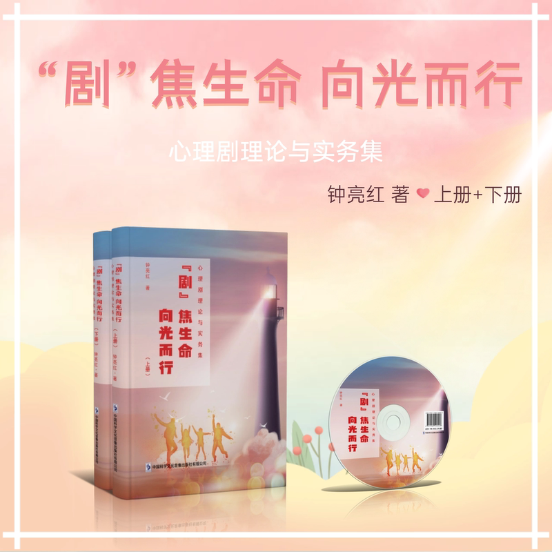 "Play" Focusing on Life: Moving Towards the Light (Volume 1 + Volume 2) by Zhong Lianghong - a Collection of Theoretical and Practical Studies on Psychodrama, Delving Deeply into Psychodrama Theory and Practice "Play" Focusing on Life: Moving Towards the Light (Volume 1 + Volume 2) by Zhong Lianghong - a Collection of Theoretical and Practical Studies on Psychodrama, Delving Deeply into Psychodrama Theory and Practice