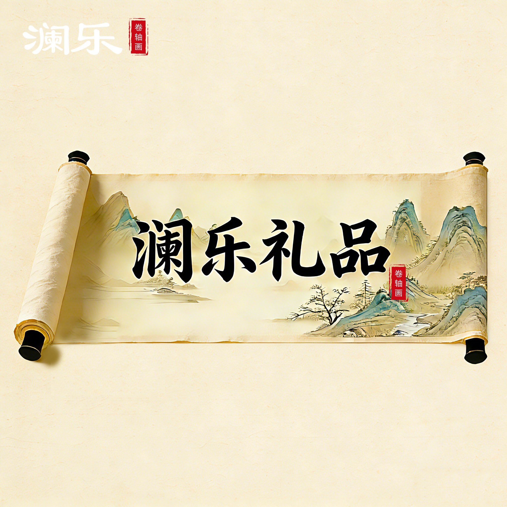 澜乐礼品