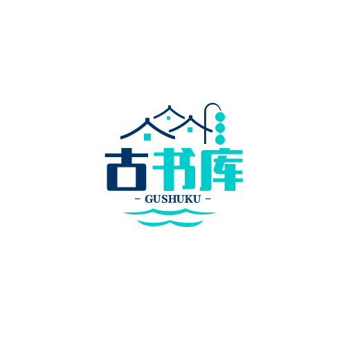 古书库