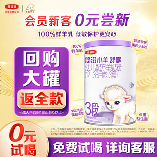 【直播专享秒杀】伊利金领冠悠滋小羊舒享3段羊奶粉130g