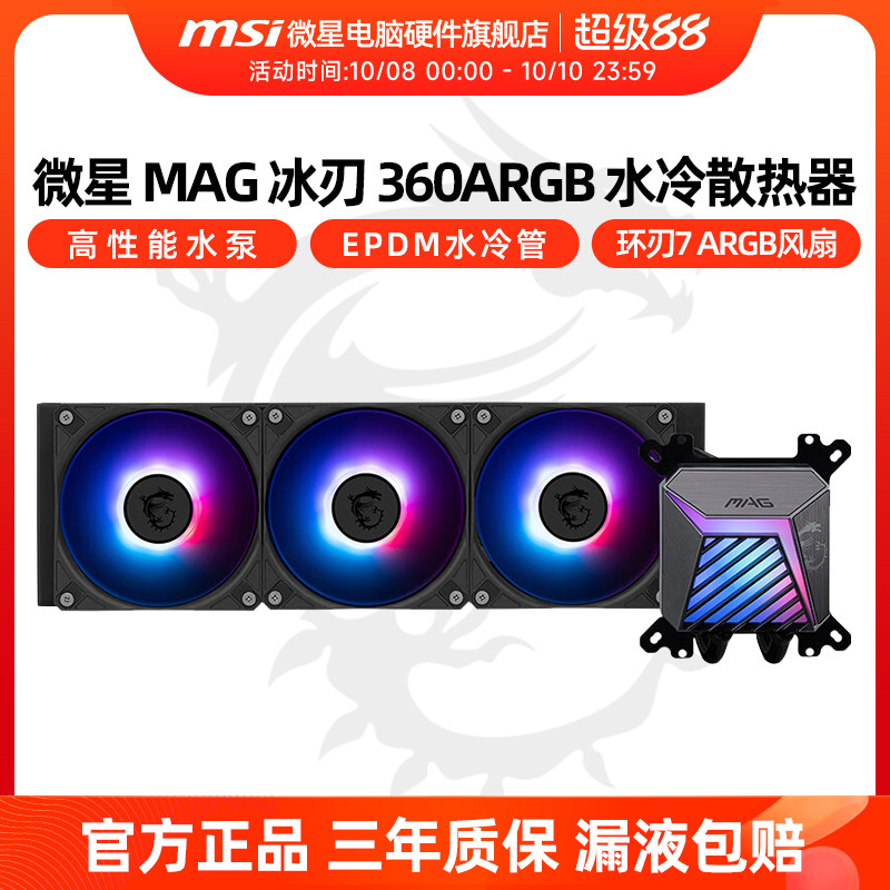 微星冰刃A15 360水冷白色ARGB一体式水冷CPU散热器风扇