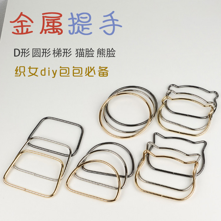 钩织包包提手手工DIY布艺圆环D形五金属箱包配件把手拎手挽猫耳熊