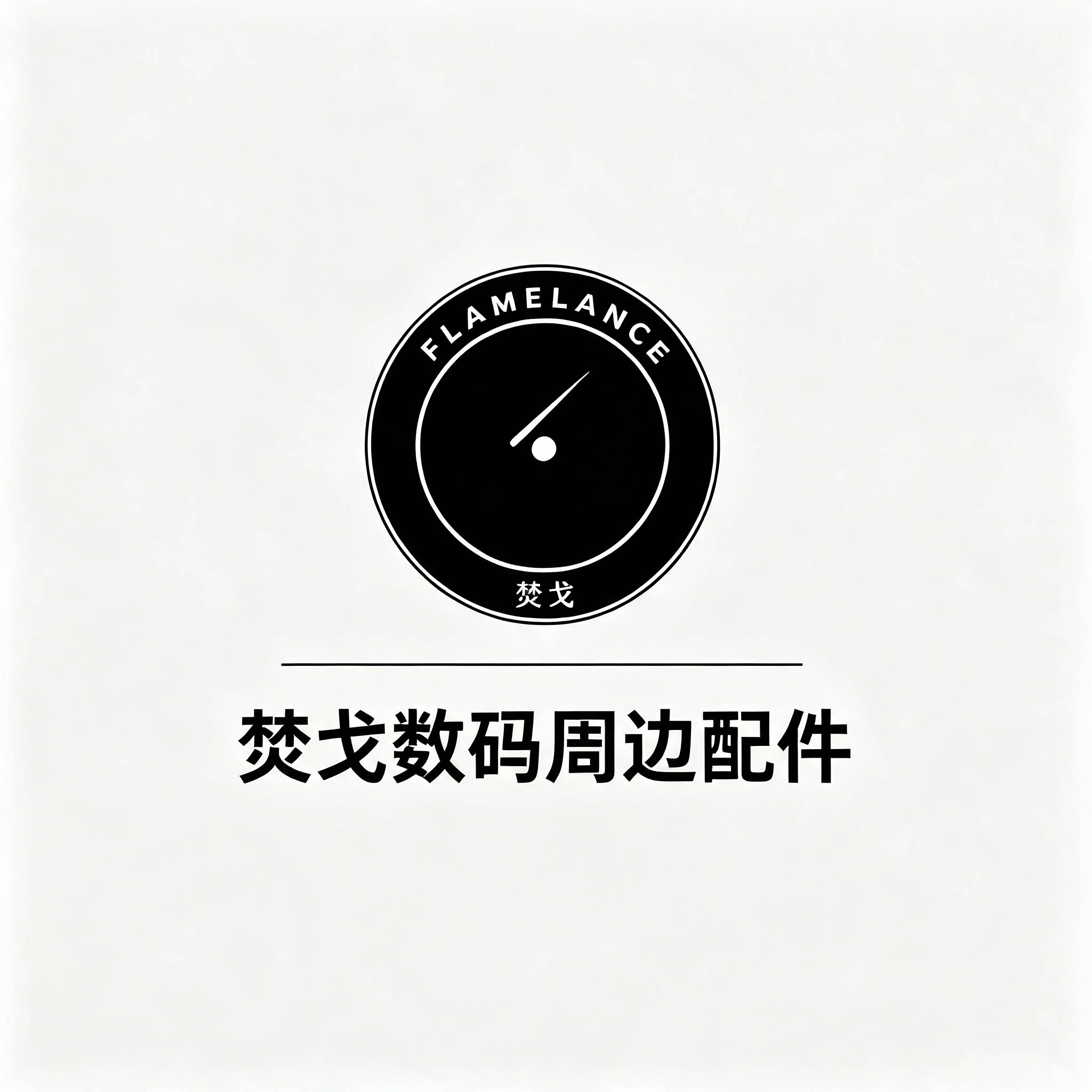 焚戈FLAMELANCE