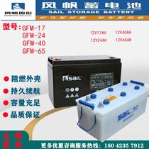 Sail battery GFM (17~65) energy storage 12V17AH12V24AH12V40AH12V65AH machine room backup
