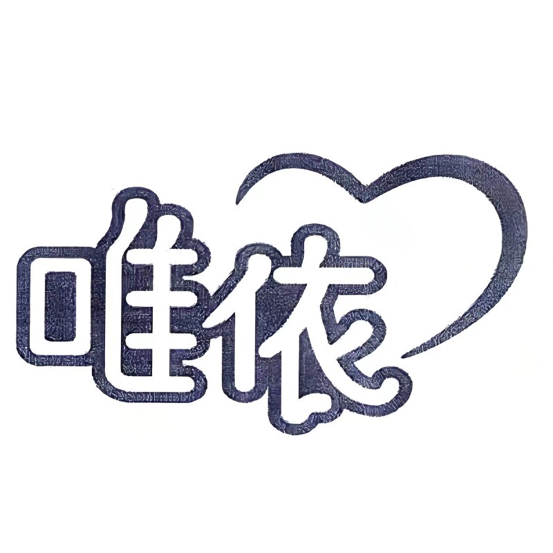 唯依礼服租赁店