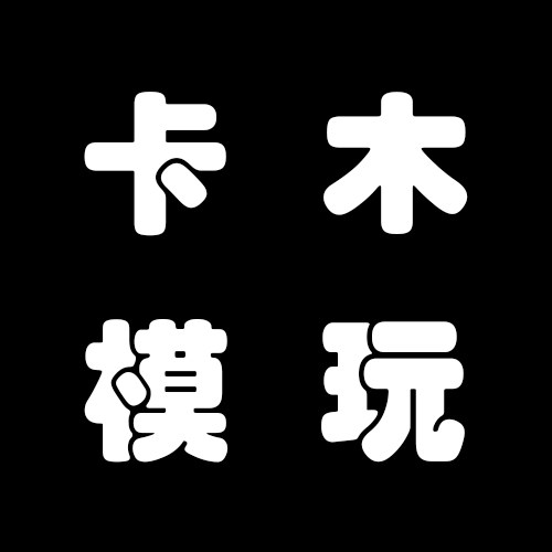 卡木模型