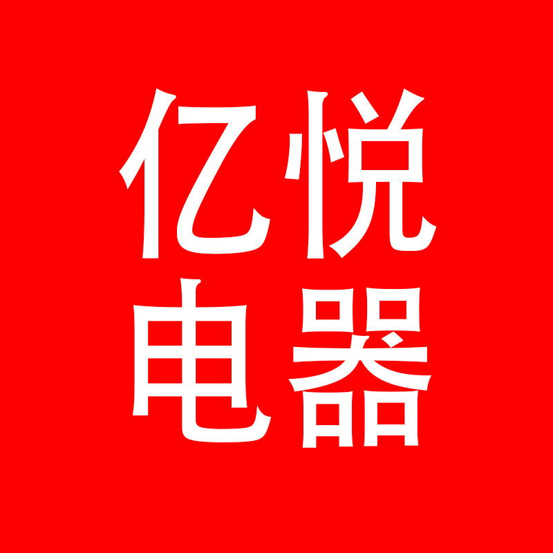 亿悦电器工厂店