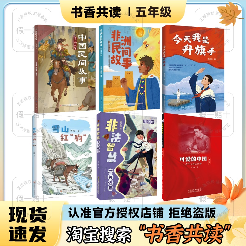 2026 Autumn Book Club for Fifth Grade: Chinese Folk Stories - Mulan Enlists, African Folk Stories - Tears of the Crocodile, Today I'M the Flag Raiser, Snow Mountain Red Horse, Illicit Smart Chip, the Maze, Heart and Mountains, Dream 2026 Autumn Book Club for Fifth Grade: Chinese Folk Stories - Mulan Enlists, African Folk Stories - Tears of the Crocodile, Today I'M the Flag Raiser, Snow Mountain Red Horse, Illicit Smart Chip, the Maze, Heart and Mountains, Dream