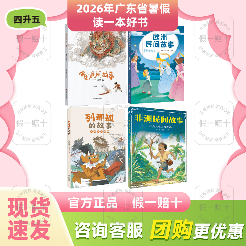2026 Guangdong Province Summer Reading List: a Good Book to Read during Summer Vacation, Set of 4-5 Books - Chinese Folk Stories: the Legend of the Beast of the Year, European Folk Stories: Puss in Boots, the Story of the Fox Reynard, African Folk Stories: Happy Reading Club 2026 Guangdong Province Summer Reading List: a Good Book to Read during Summer Vacation, Set of 4-5 Books - Chinese Folk Stories: the Legend of the Beast of the Year, European Folk Stories: Puss in Boots, the Story of the Fox Reynard, African Folk Stories: Happy Reading Club