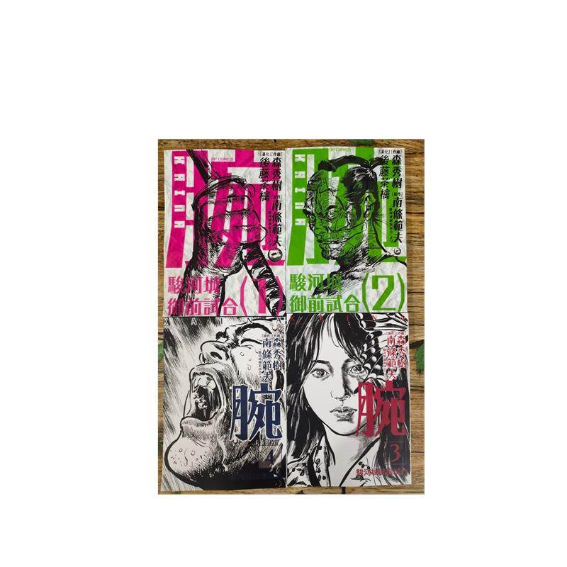 腕~駿河城御前試合》1-4册繁体中文书，漫画迷必入吗？-IT类期刊订阅