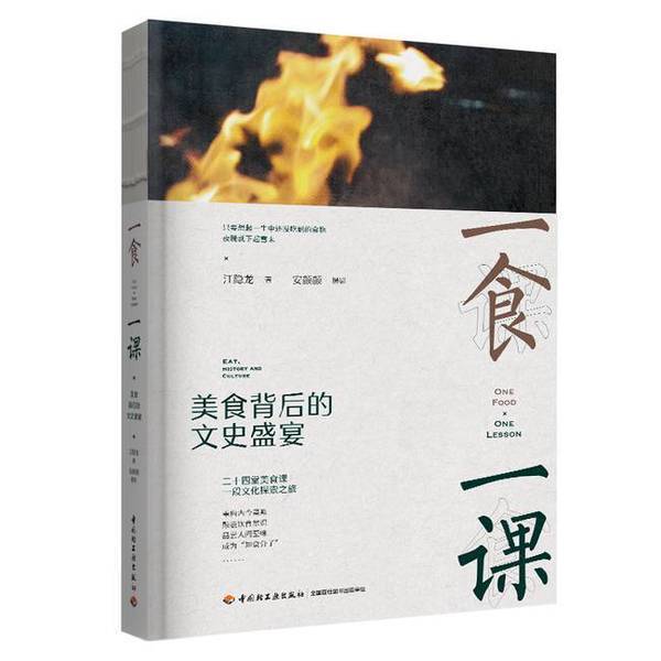 Authentic Books | One Meal, One Lesson: a Literary and Historical Feast Behind the Food (Hardcover) Jiang Yinlong 9787518445912