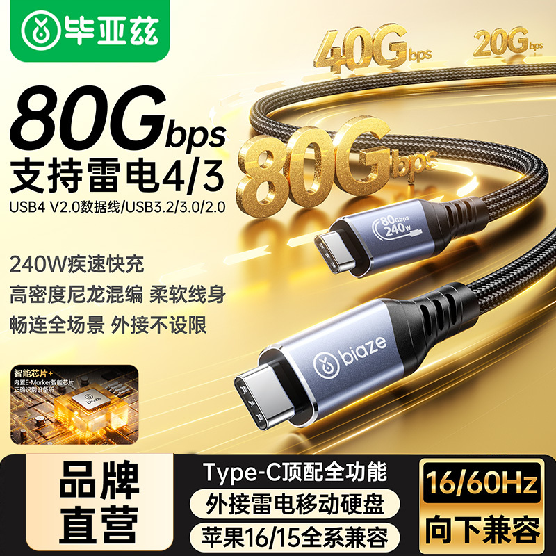 Biaz Usb4 Data Cable Type-C Full-Featured 80Gbps High-Speed Transmission Compatible with Thunderbolt 5/4 Screen Projection Cable