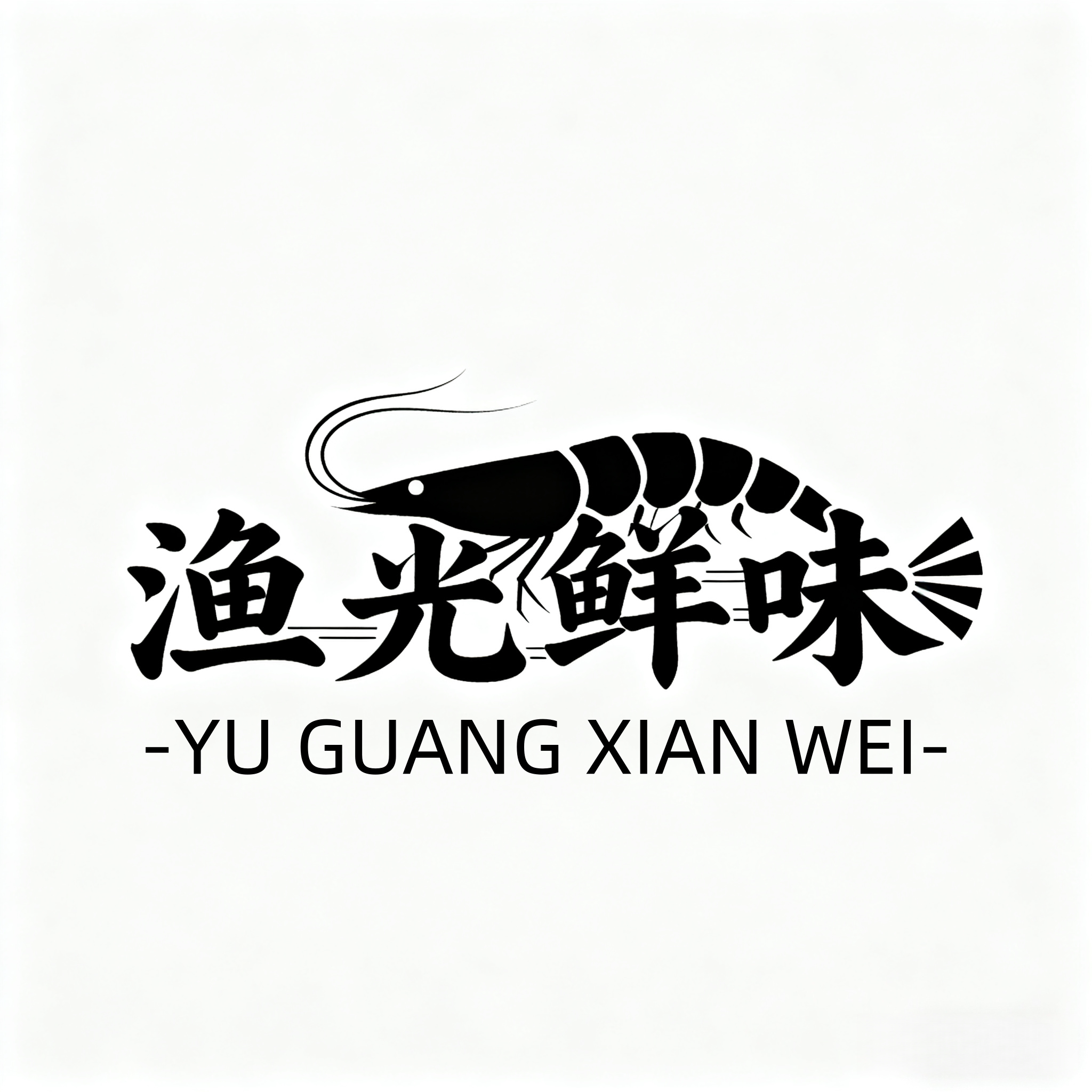 渔光鲜味