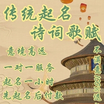 Baby naming traditional Chinese poetry naming for adults renaming for newborns companies and stores artificial naming for the Year of the Dragon ancient methods