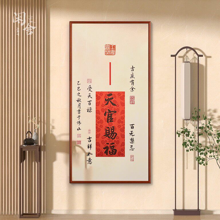 天官赐福新中式书法字画客厅装饰画书房茶室挂画入户走廊玄关壁画