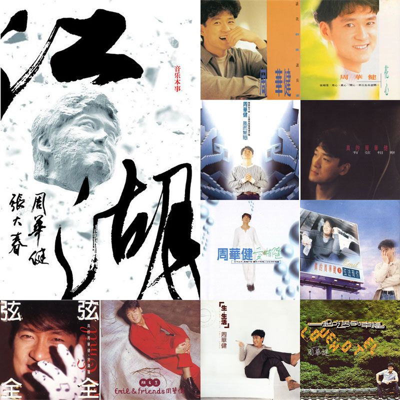 周華堅CD音楽アルバムコレクション風雨止まらぬ河湖集11CDロスレス音質CDディスク