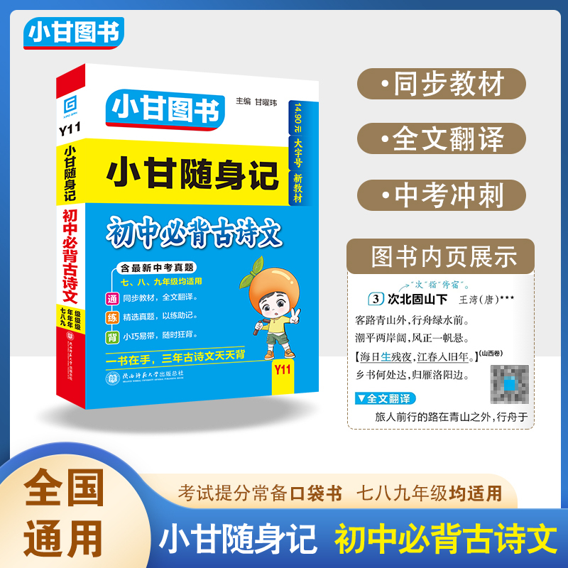 2025 Authentic Xiaogan Books Y11 Xiaogan Pocket Notes: Essential Ancient Poems and Prose for Middle School, Applicable to Grades 7, 8, and 9, Pocket Book with Full Text Translation, Qr Code for Audio Recording, Handwritten Notes, Cultural Knowledge, and Exam Preparation